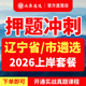 2026年北辰遴选辽宁省直公务员遴选历年真题沈阳大连鞍山抚顺本溪丹东锦州营口阜新辽阳铁岭朝阳盘锦葫芦岛市笔试面试网课视频