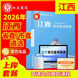 2026北辰遴选江西省直南昌九江景德镇上饶鹰潭抚州宜春新余萍乡吉安赣州市遴选公务员历年真题笔试