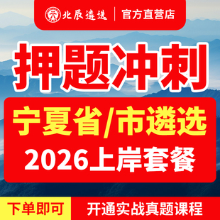 2026年北辰遴选宁夏自治区银川市石嘴山市吴忠市固原中卫市直遴选真题面试笔试教材视频