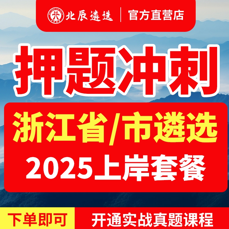 2025北辰遴选浙江省直遴选公务员舟山丽水市遴选真题笔试视频