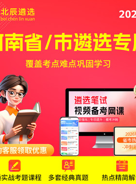 2026北辰遴选河南省直公务员宝典郑州市直遴选视频