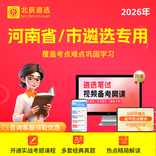 2026北辰遴选河南省直公务员宝典郑州市直遴选视频