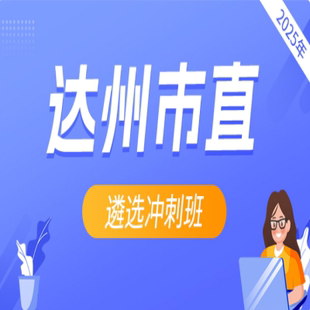 2025年達州市直遴選沖刺班