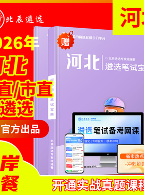202河北省直遴选公务员材料北辰遴选教材石家庄唐山秦皇岛邯郸邢台保定张家口承德沧州廊坊衡水市直遴选真题笔试面试课程