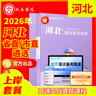 202河北省直遴选公务员材料北辰遴选教材石家庄唐山秦皇岛邯郸邢台保定张家口承德沧州廊坊衡水市直遴选真题笔试面试课程