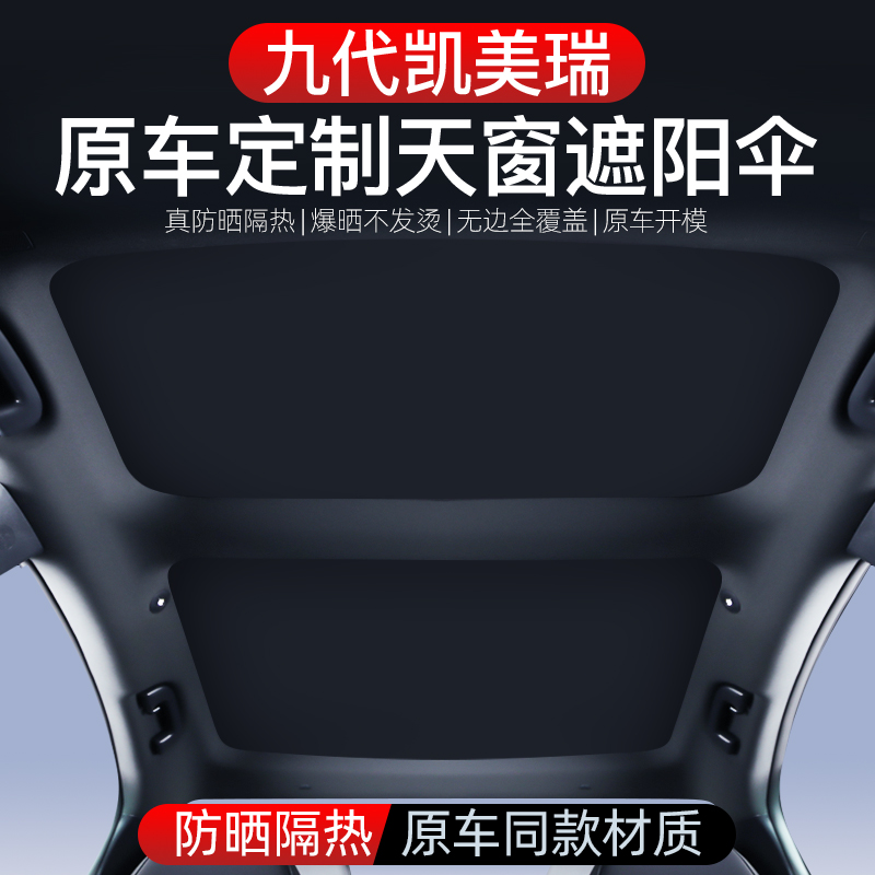 适用于24款九代凯美瑞天幕遮阳帘遮光隐私车窗防晒改装饰配件9新