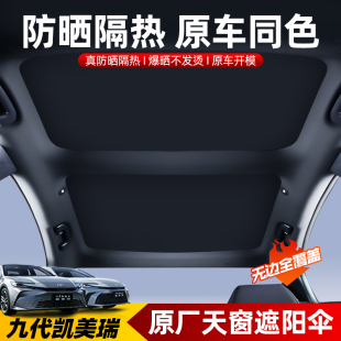 九代凯美瑞天幕遮阳帘遮光隐私车窗防晒改装 适用于24款 饰配件9新