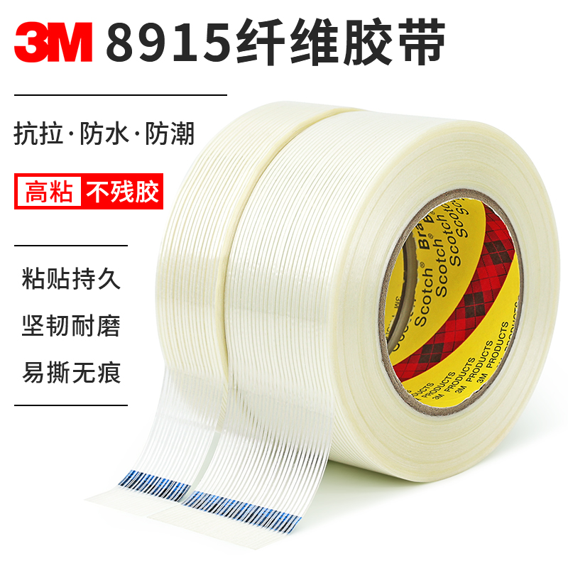 3M纤维胶带强力高粘无痕耐高温