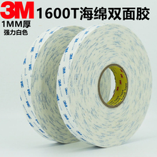 3M1600T白色泡棉双面胶带车用加厚双面胶强力泡沫海绵双面胶1mm厚