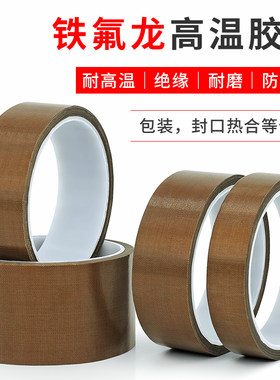 特氟龙高温胶布绝缘耐磨隔热