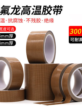 铁氟龙胶带高温防烫绝缘特氟龙