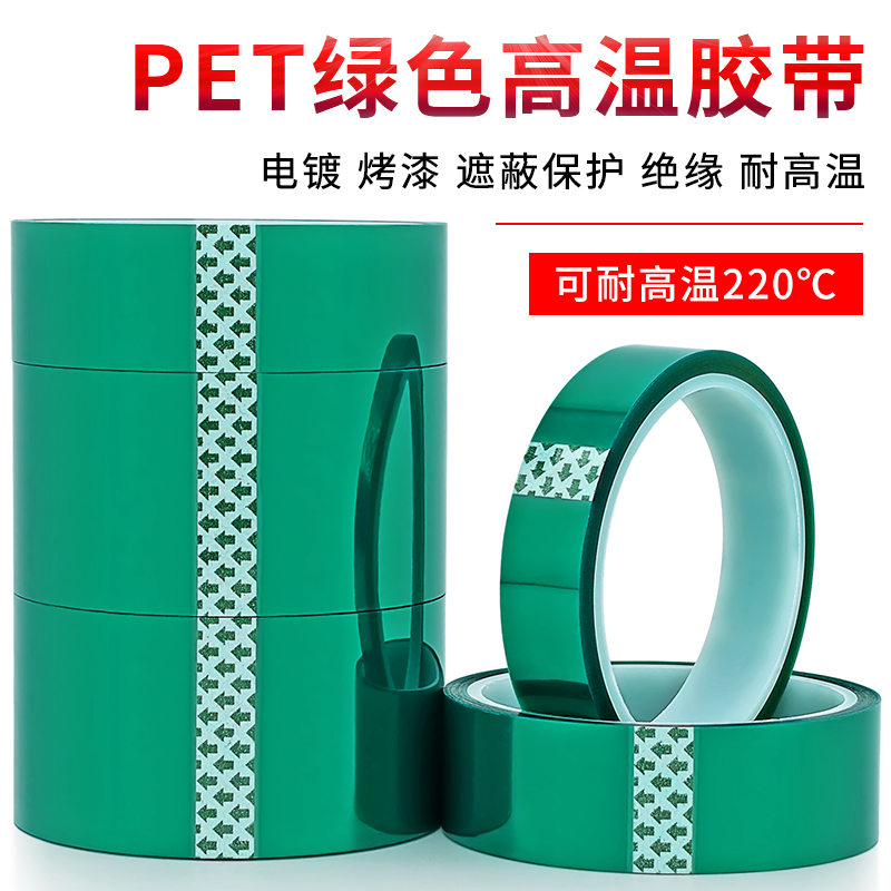 0.08mm加厚PET绿色耐高温胶带门窗喷涂喷塑烤漆PCB电镀保护膜胶带