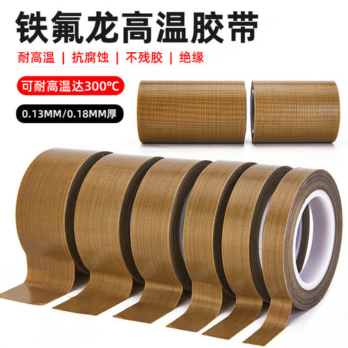 小管芯特铁氟龙高温胶布绝缘防烫隔热真空机封口机高温四氟布胶带