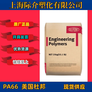 PA66美国杜邦70G33L DuPont耐蠕变性齿条耐冲阻燃V0玻纤增强33料