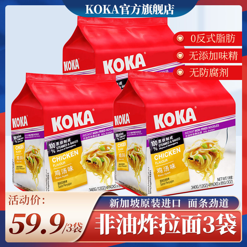 新加坡进口koka非油炸鸡汤味多口味方便面速食泡面网红代餐小吃
