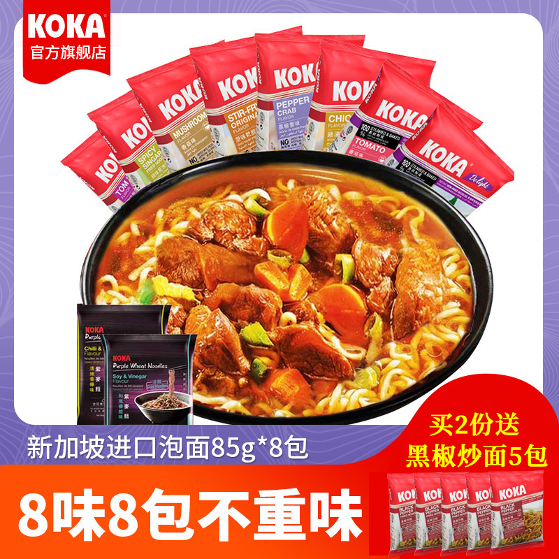 新加坡koka方便面整箱批发非油炸和油炸进口泡面袋装8包速食面食