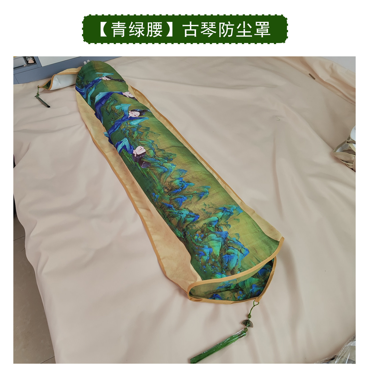 古琴防尘罩特价青绿腰图