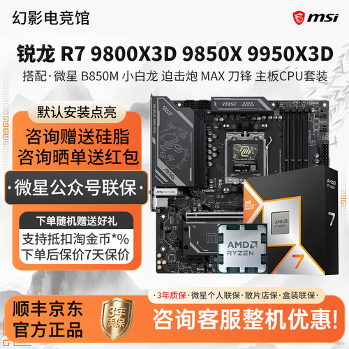 AMD R7 9800 9850 9950X3D微星B850M小白龙迫击炮刀锋主板CPU套装