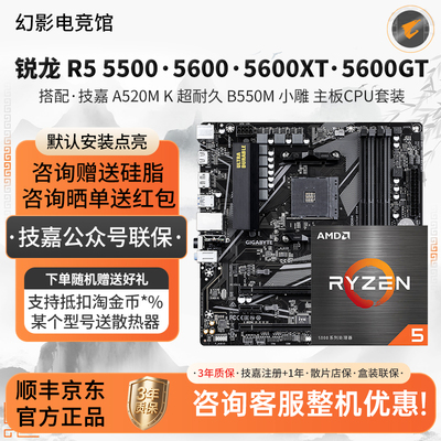 AMD R5 5500 5600 5600GT/XT技嘉A520M超耐久B550小雕主板U套装
