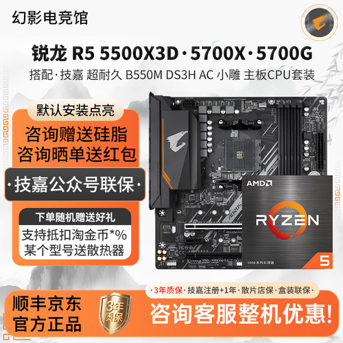锐龙5500X3D 5700X 5700G搭技嘉超耐久B550M DS3H小雕主板CPU套装