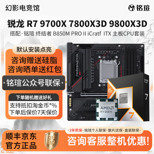 AMD R5 97 78 9800X3D铭瑄终结者B850M PRO iCraft ITX主板U套装