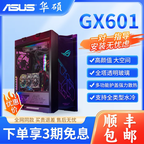 ROG玩家国度GX601太阳神华硕机箱
