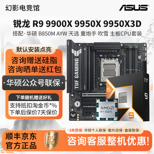AMD R9 9900X 9950X 9950X3D华硕B850M天选重炮手吹雪主板CPU套装