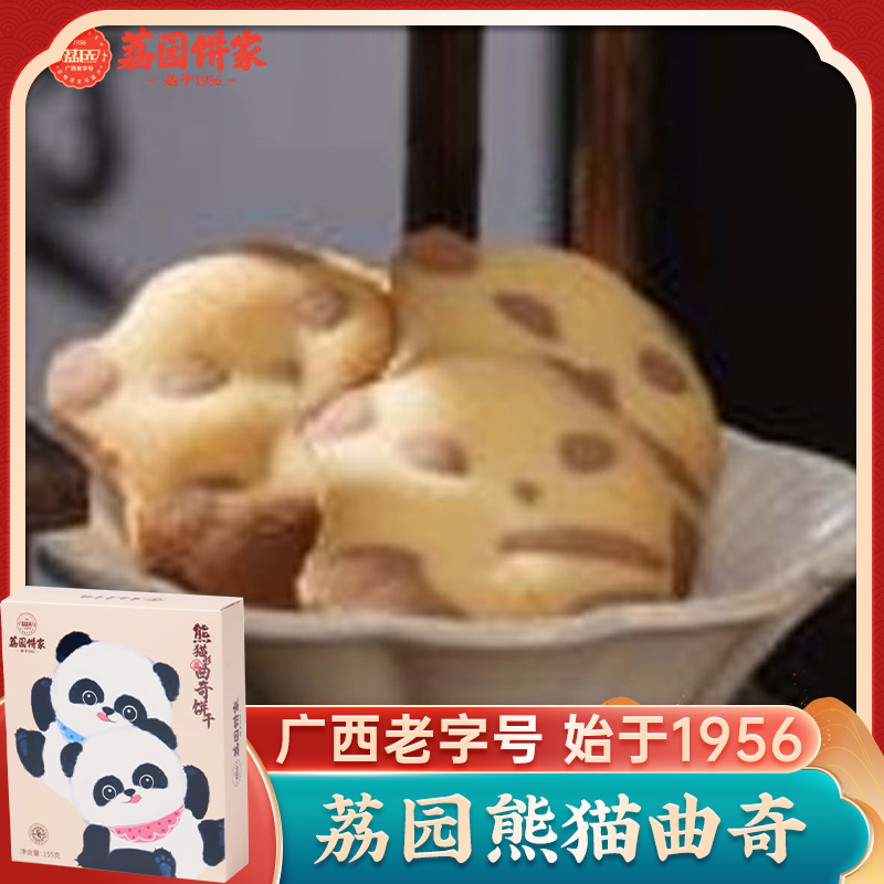 儿童曲奇饼干熊猫形曲奇饼155g休闲小零食食品南宁特产荔园饼家