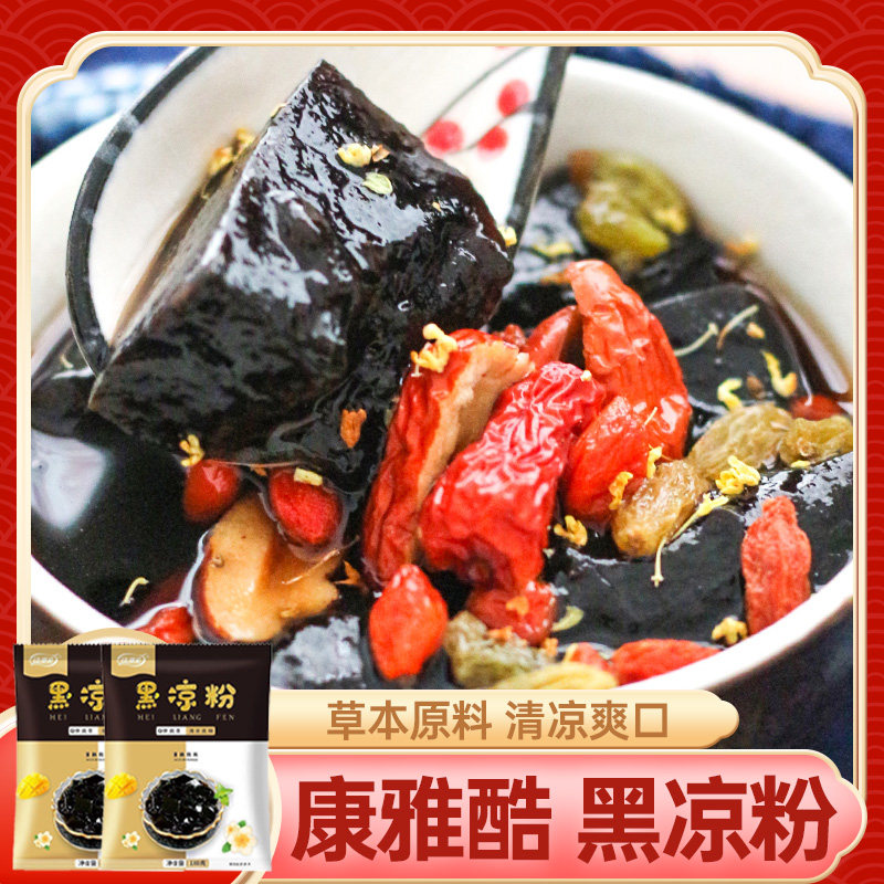康雅酷黑凉粉100g*2袋免煮自制仙草粉夏季甜品果冻烧仙草黑凉糕