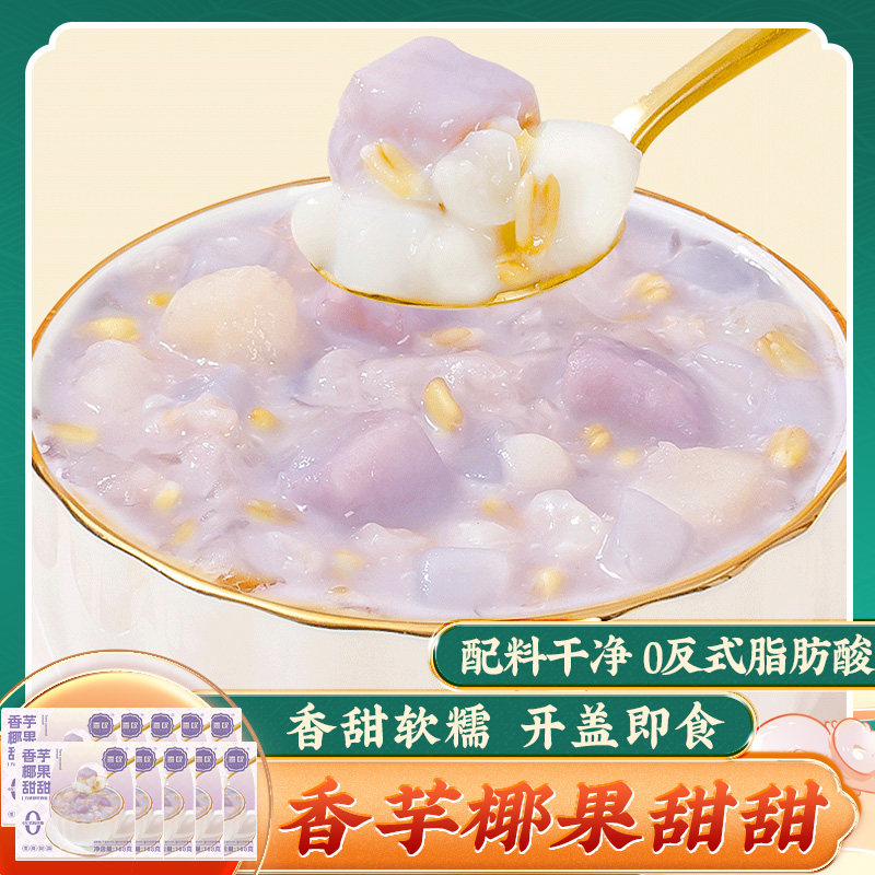 香芋椰果甜甜168g*10碗开盖即食广式冰糖水甜品芋泥燕麦银耳罐头