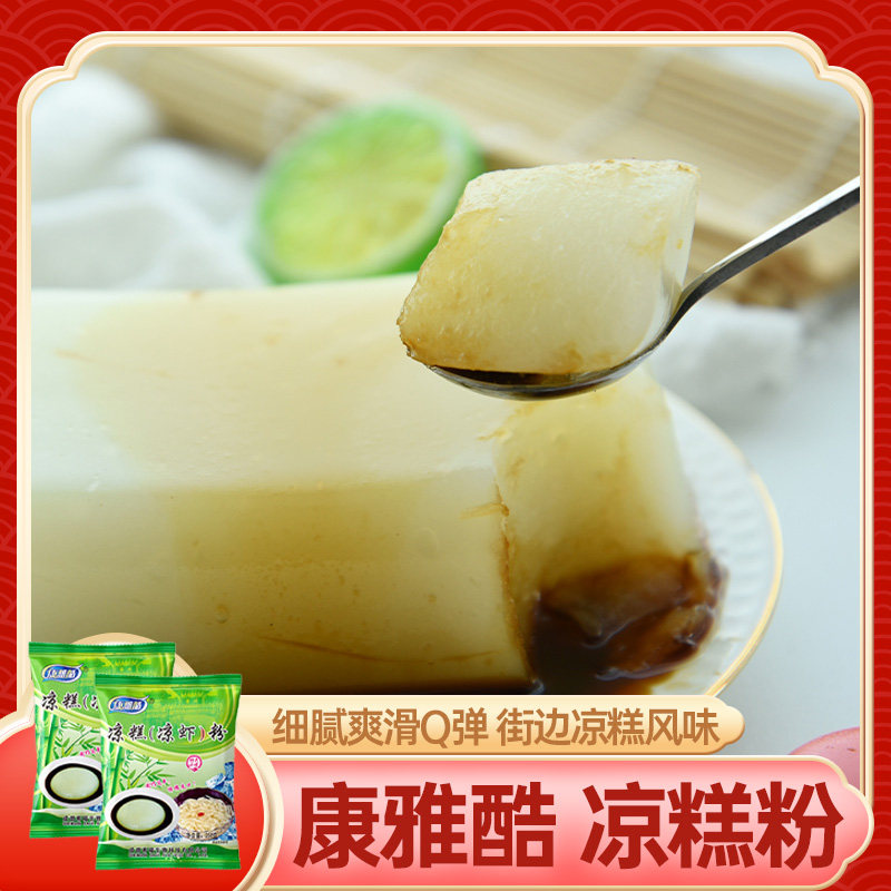 康雅酷凉糕粉250gX2袋四川凉虾粉夏季摆摊自制清凉小吃甜品原料