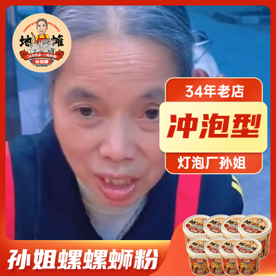孙姐螺螺蛳粉(冲泡型)230g*8桶