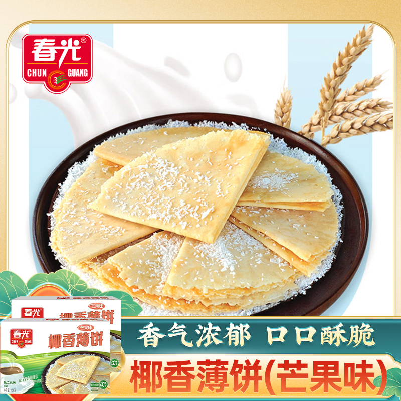 海南特产春光椰香薄饼(芒果味)150g*2盒香薄脆饼干酥饼零食伴手礼