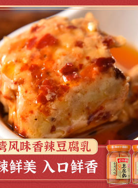 老恒和台湾风味香辣豆腐乳285g*2瓶拌饭酱配粥下饭白腐乳火锅蘸料