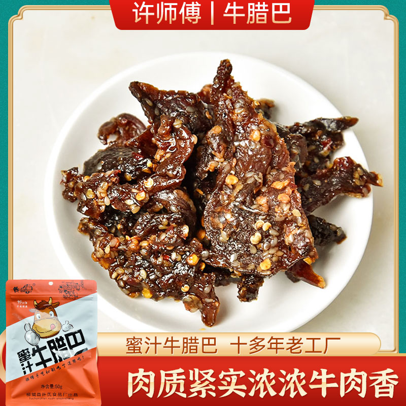 许师傅蜜汁牛腊巴50g 柳州特产牛巴牛干巴腊牛肉小包装牛肉干零食