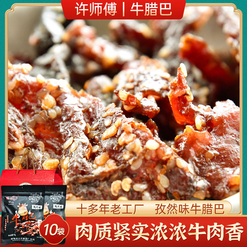 许师傅 牛腊巴孜然味50g*10袋礼盒 广西牛巴牛干巴小包装腊牛肉干