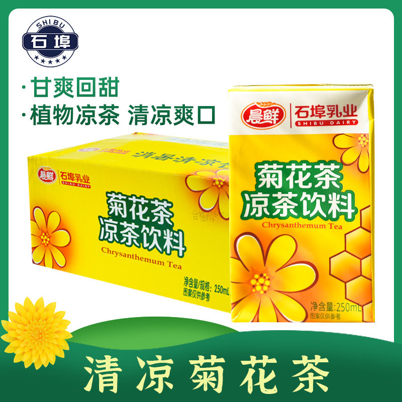 石埠蜂蜜菊花茶饮料凉茶250ml*16盒整箱装 广西石埠休闲植物饮料