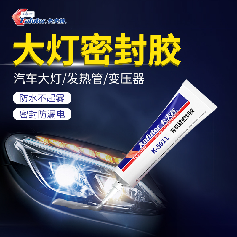汽车密封胶耐高温卡夫特车灯防雾