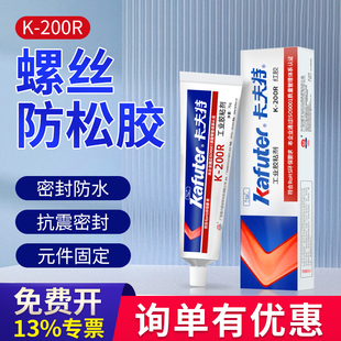 卡夫特K 200R电子螺丝胶线路板定位标识红胶防松动胶水螺纹紧固胶