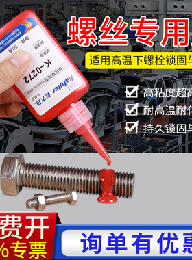 卡夫特K-0272高强度耐高温螺丝胶螺纹锁固剂厌氧型密封固定胶水