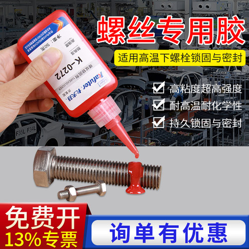 耐高温高强度卡夫特螺丝胶螺纹胶