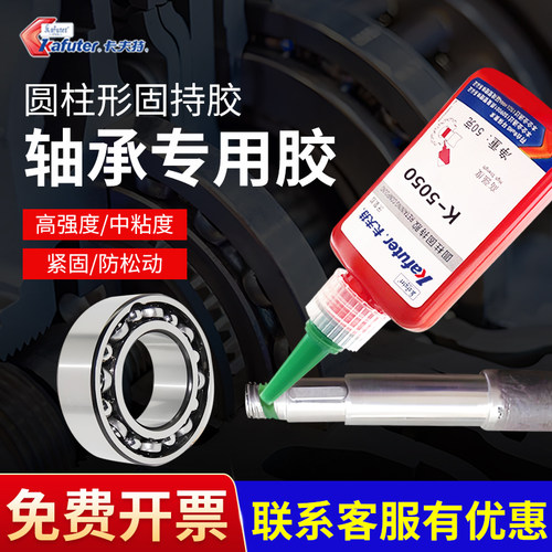 圆柱固持胶卡夫特高强度厌氧胶