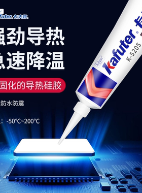 卡夫特K-5205高导热硅胶 降温粘接 元器件灯珠 散热可固化导热膏