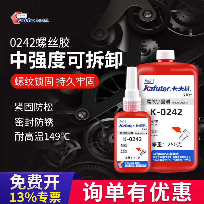 卡夫特金属防松耐高温密封厌氧胶