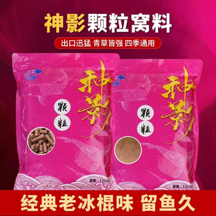 神影颗粒窝料青鱼草鱼黑鲩黑坑巨物饵料打窝短颗粒鱼饵料老冰棍味