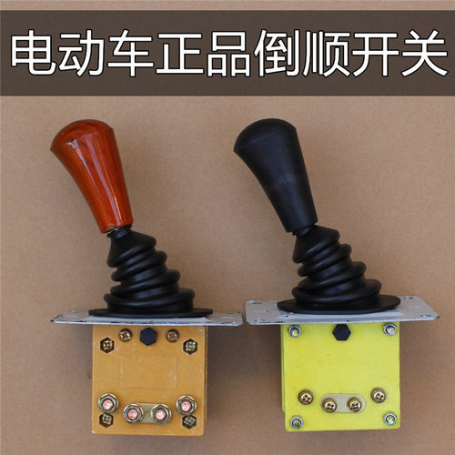 载客电动车封闭电动三轮车四轮观光车倒顺开关倒正开关倒档器包邮