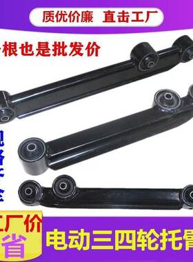 电动四轮车老年代步车底盘下后托臂前拖臂支臂后摆臂悬挂后托臂