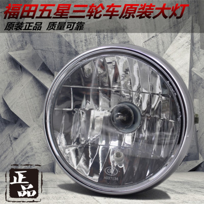 福田五星雷沃三轮车原厂大灯 福田FT150ZH200前大灯总成圆大灯