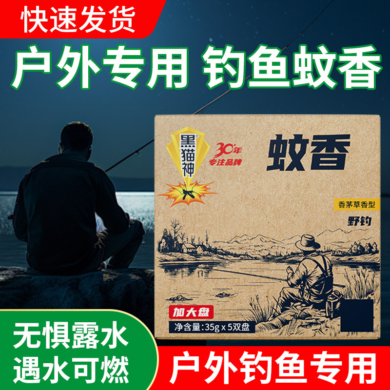 黑猫神户外蚊香野外野钓露营室内室外钓鱼强力加强型驱蚊/PDD图片
