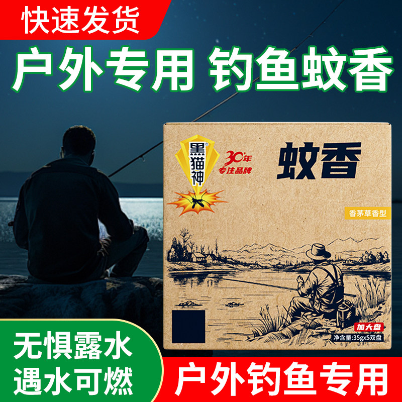 黑猫神户外蚊香野外野钓露营室内室外钓鱼强力加强型驱蚊/PDD
